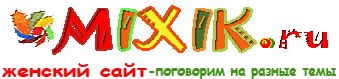 MIXIK.ru - ������� ����. ��������� �� ������ ����.